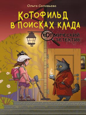 cover image of Котофильд в поисках клада